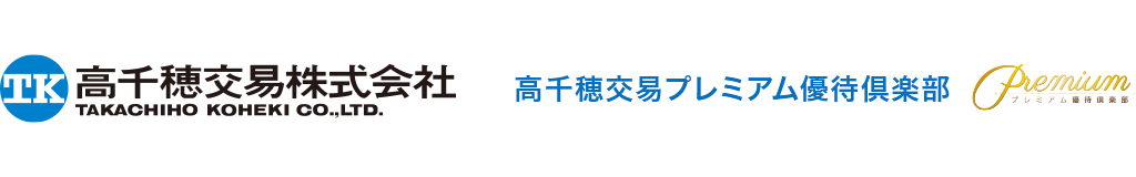 高千穂交易プレミアム優待倶楽部