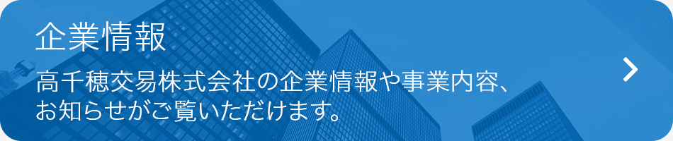 企業情報