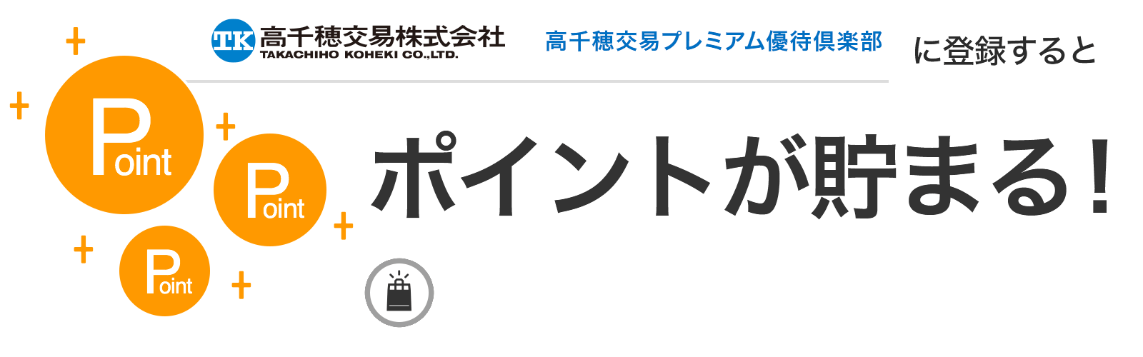 高千穂交易プレミアム優待倶楽部に入会するとポイントが貯まる